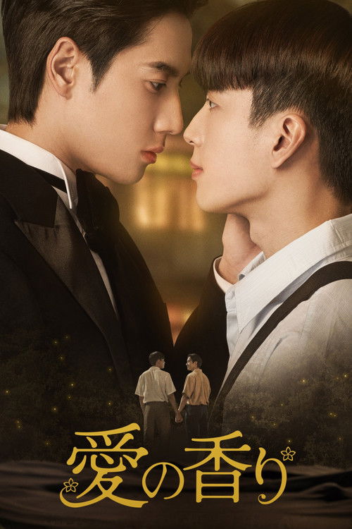 愛の香り