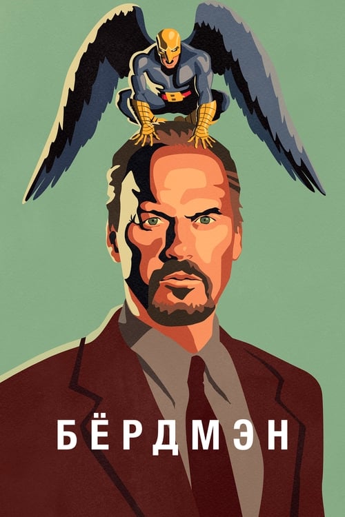 Birdman or (The Unexpected Virtue of Ignorance) (2014)