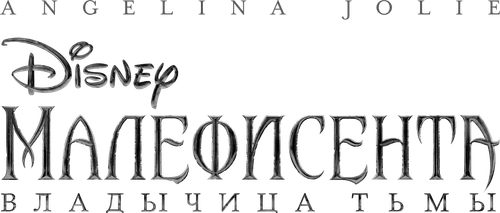 Малефисента: Владычица тьмы