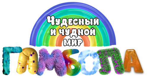 Чудесный и чудной мир Гамбола