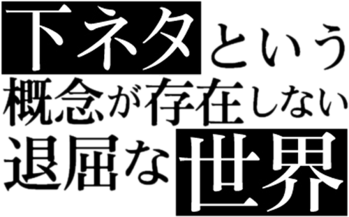 SHIMONETA: A Boring World Where the Concept of Dirty Jokes Doesn't Exist