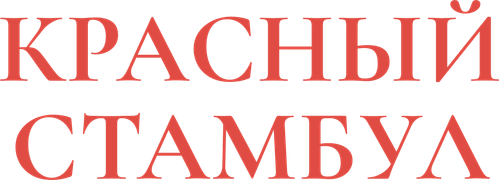 Красный Стамбул