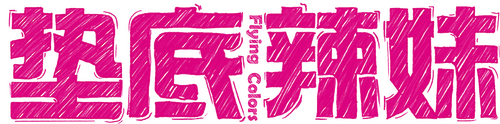 ビリギャル