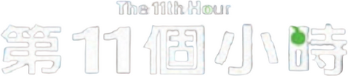 The 11th Hour