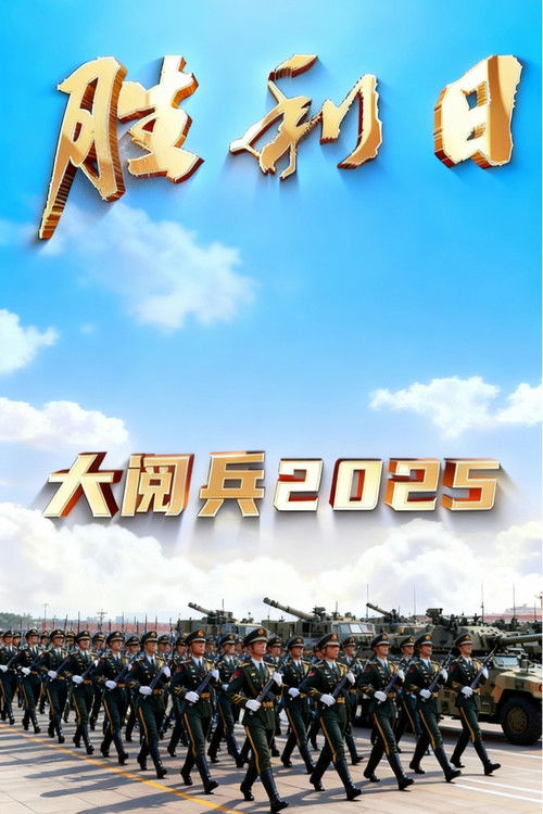 胜利日大阅兵2025