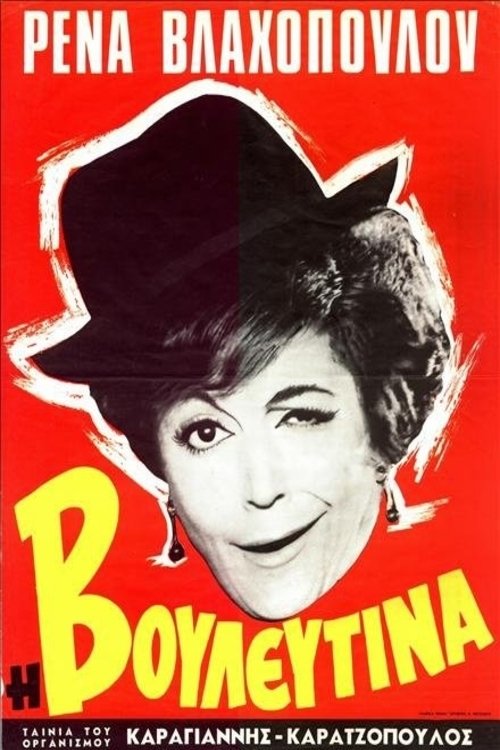 Η Βουλευτίνα movie poster player