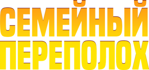 Семейный переполох