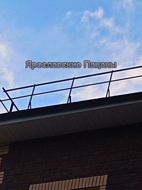 Ярославские Пацаны poster
