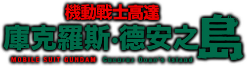 機動戦士ガンダム ククルス・ドアンの島