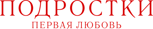 Подростки: Первая любовь