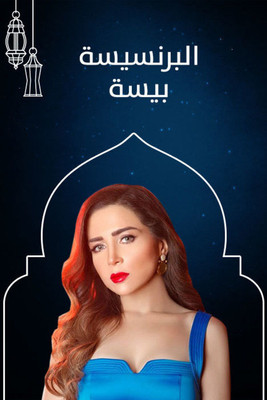 Escena 3 de البرنسيسة بيسة