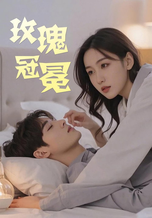 玫瑰冠冕 Poster