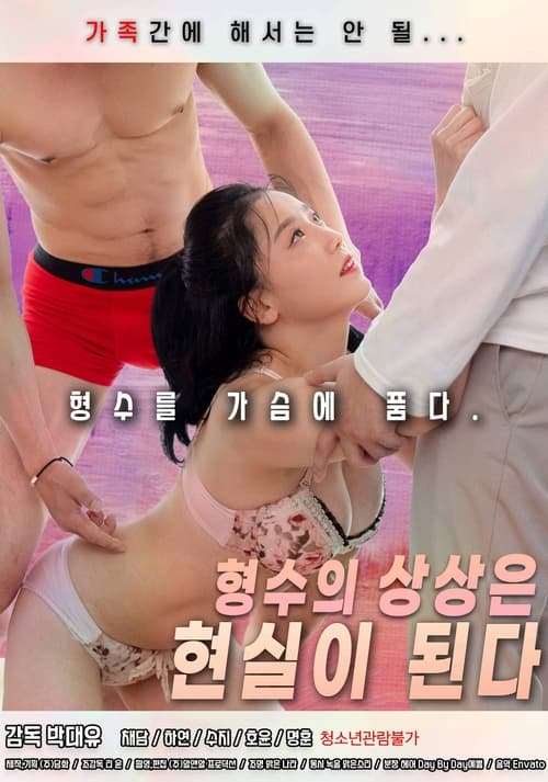 Poster 형수의 상상은 현실이 된다 2022