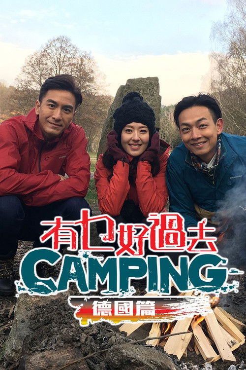 有乜好過去camping - 德國篇