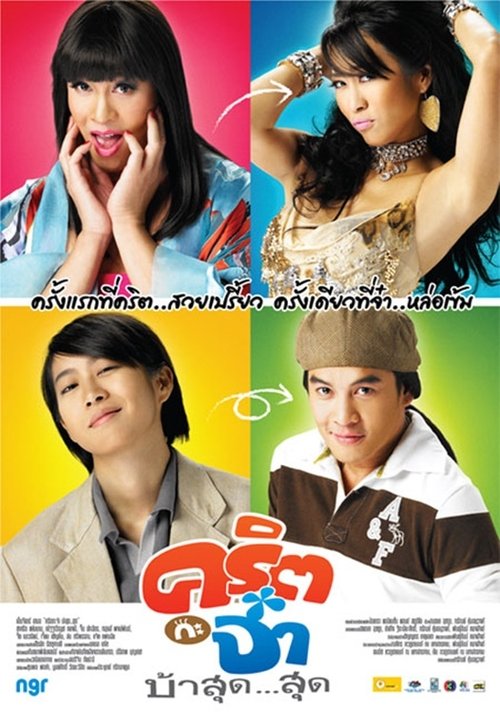 คริต กะ จ๋า บ้าสุด...สุด movie poster player