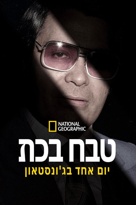 טבח בכת: יום אחד בג’ונסטאון