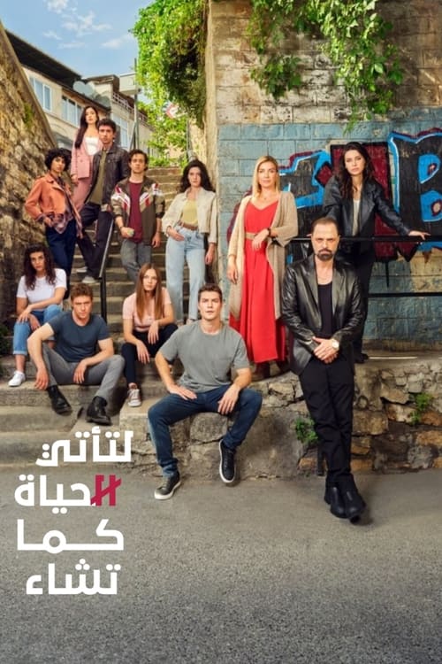 لتأتي الحياة كما تشاء