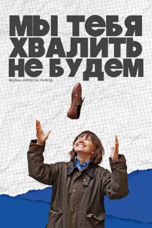 Мы тебя хвалить не будем