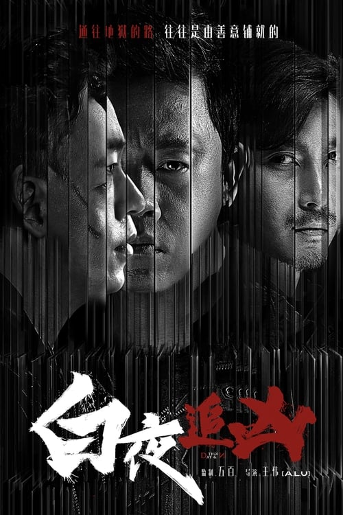 Bai ye zhui xiong (Day and Night) poster