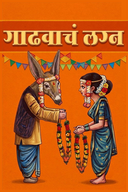 गाढवाचं लग्न