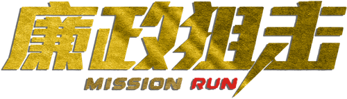 Mission Run