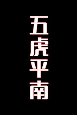 五虎平南-花鼓戏