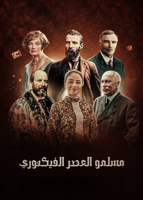 مسلمو العصر الفكتوري