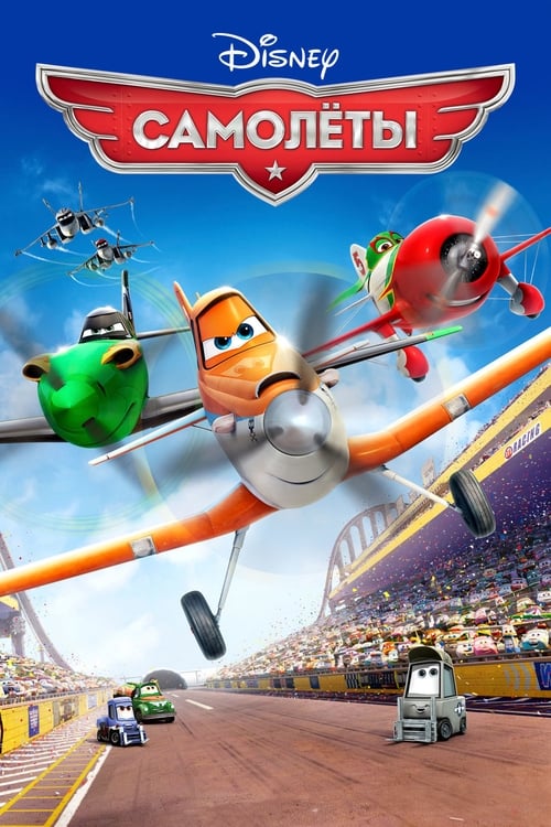 Planes (2013)