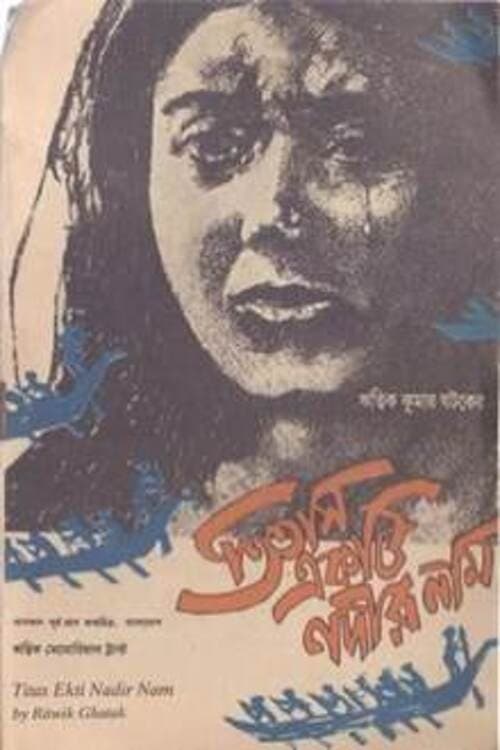 তিতাস একটি নদীর নাম (1973) poster