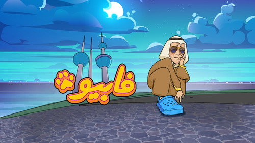 فابيو - Season 1 Backdrop Blur