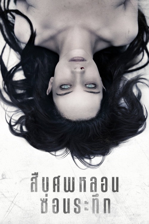 ดูหนัง The Autopsy of Jane Doe (2016) สืบศพหลอน ซ่อนระทึก
