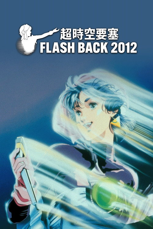 超时空要塞 Flash Back 2012 Poster Blur