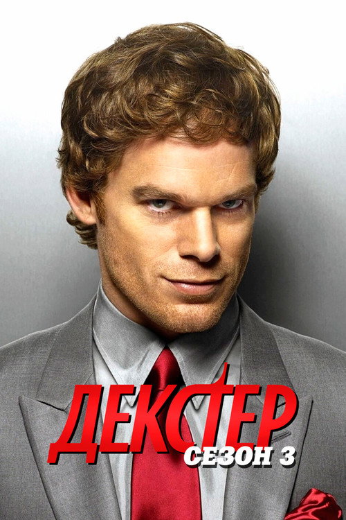 Постер 3 сезона сериала Декстер