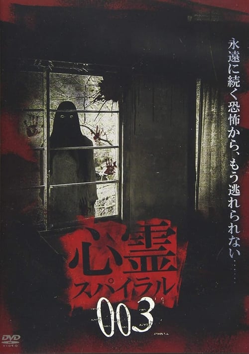 Poster 心霊スパイラル003 2019