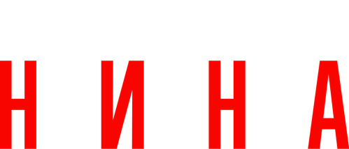 Нина