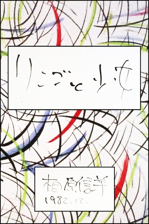 リンゴと少女