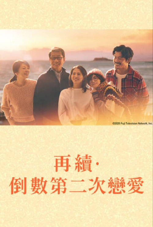 續倒數第二次戀愛