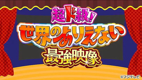 超ド級！世界のありえない映像大賞