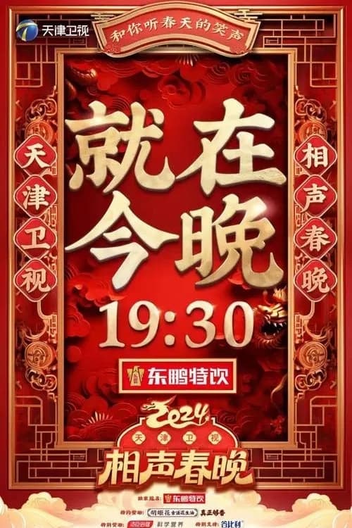 Poster 2024天津卫视相声春晚 