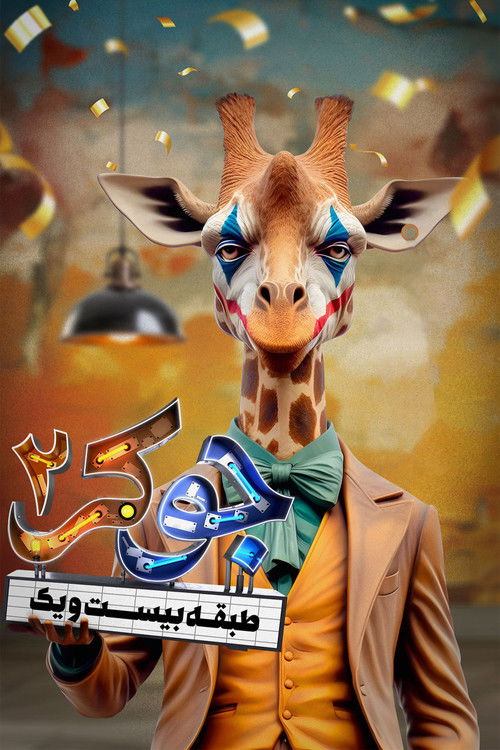 Escena 6 de جوکر 2 | طبقه بیست و یک