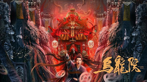 烏龍院 Backdrop Blur
