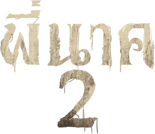 พี่นาค 2