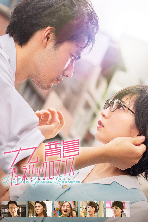 Kowloon Generic Romance poster