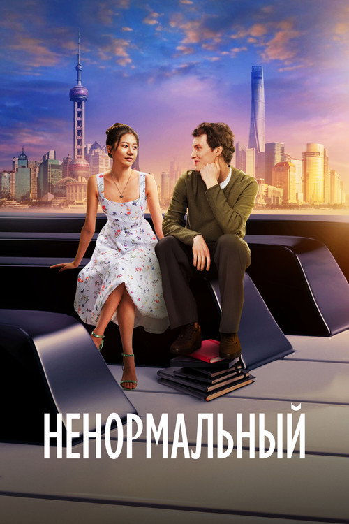 Extraordinary poster