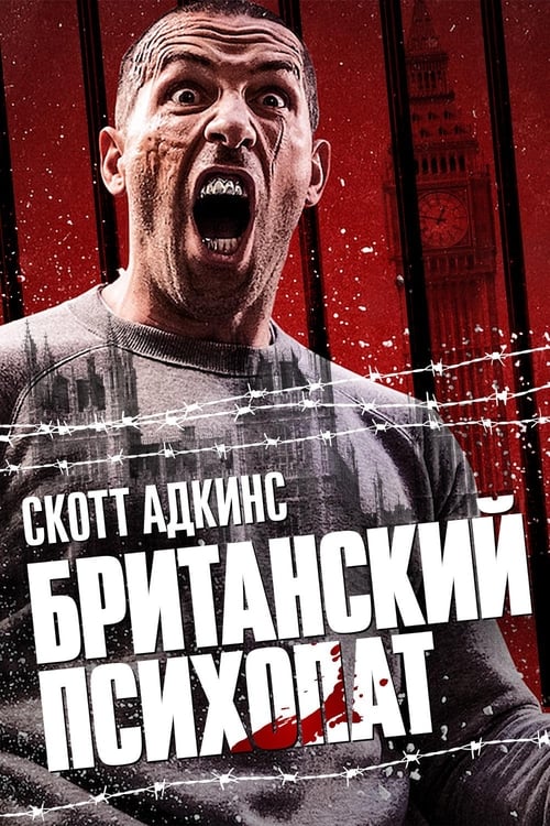 Британский психопат (2019)