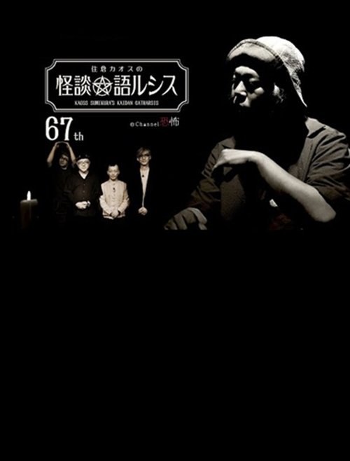 住倉カオスの怪談★語ルシス(67)