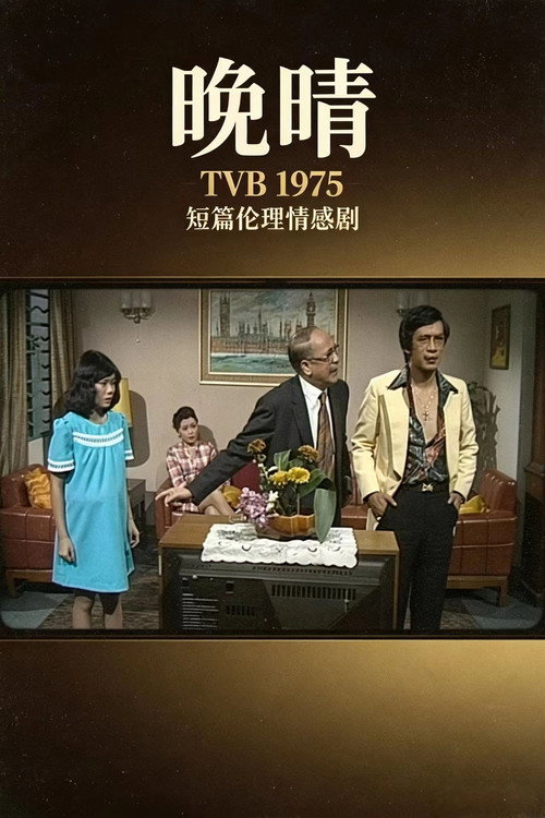 1975晚晴