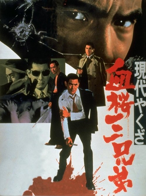 現代やくざ 血桜三兄弟 movie poster player