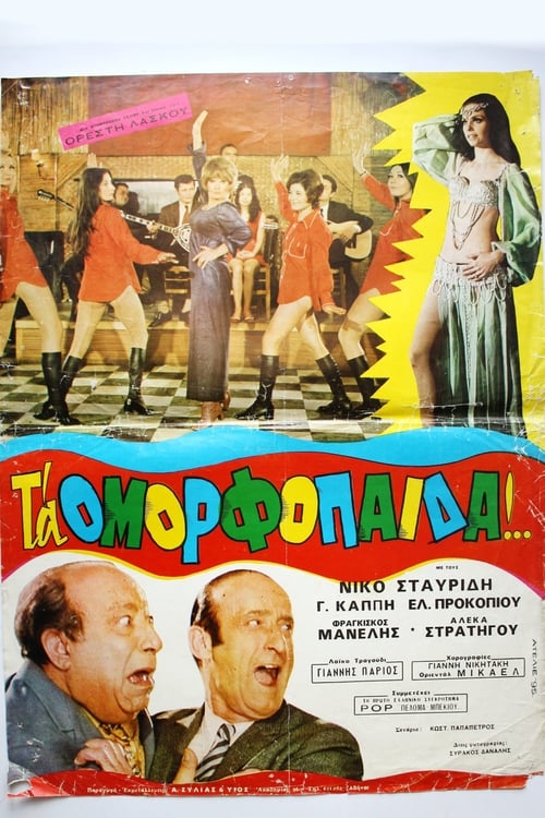 Τα ομορφόπαιδα (1971) poster