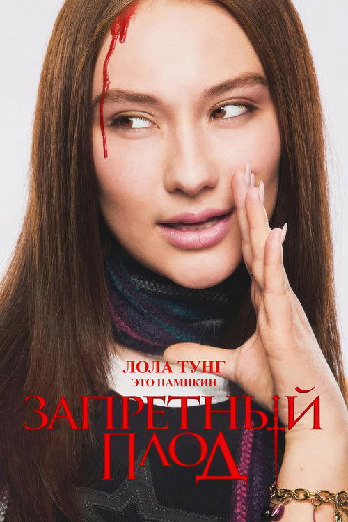 Forbidden Fruits poster